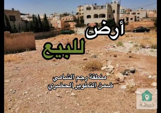 أرض للبيع في منطقة رجم الشامي 0787088840أرض للبيع في منطقة رجم الشامي ضمن التطوير الحضري