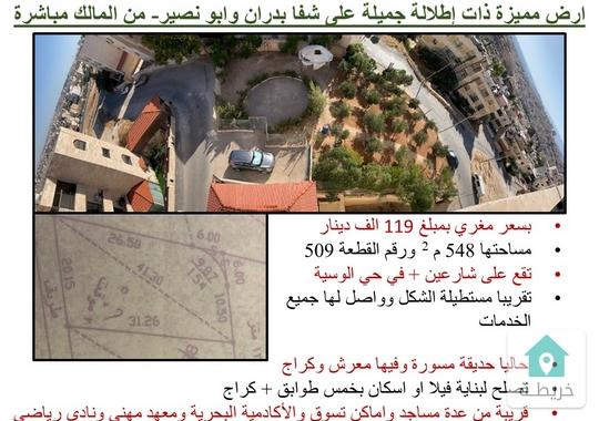 ارض مميزة ذات إطلالة جميلة على شفا بدران وابو نصير للبيع ومن المالك مباشرة